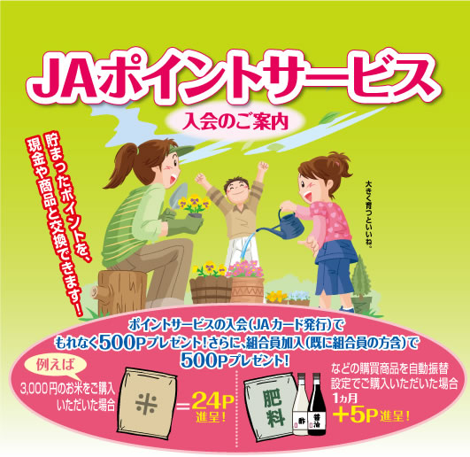 JAポイントサービス 入会の案内