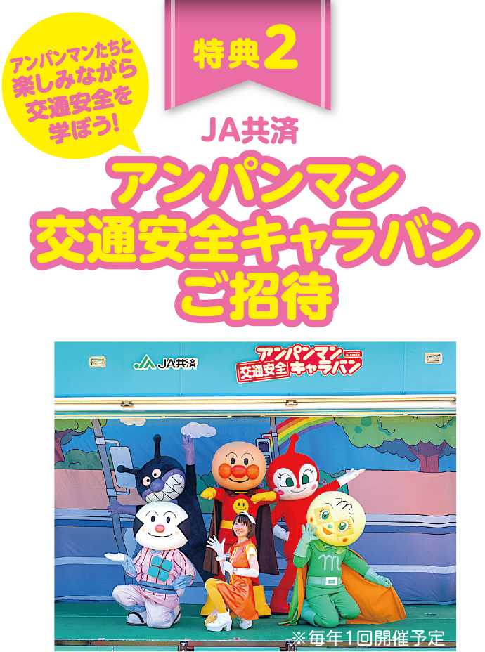ＪＡ共済アンパンマン交通安全キャラバン