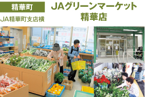 ＪＡグリーンマーケット精華店