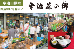 宇治茶の郷（307ふる郷市）